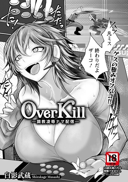 Over Kill 〜調教凌●ナマ配信〜 【単話】  エロ画像2878