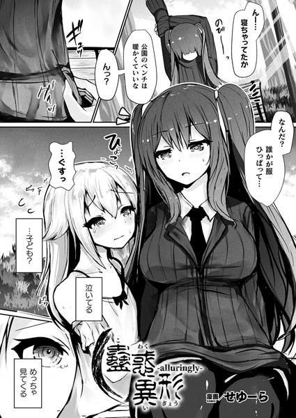 蠱惑異形―alluringly―【単話】  エロ画像6481