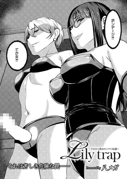 Lily trap 〜今日から僕はカップル奴●〜  エロ画像3124