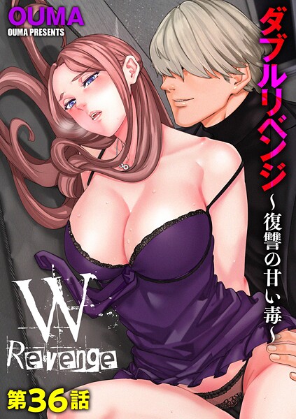 ダブルリベンジ 〜復讐の甘い毒〜【第36話】  エロ画像19905