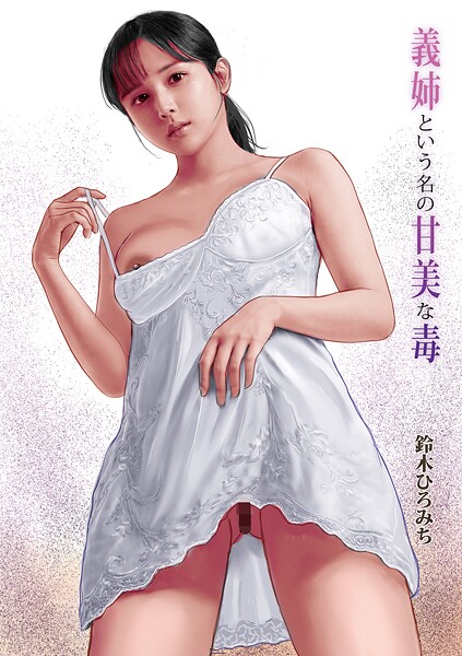 義姉という名の甘美な毒  エロ画像1791