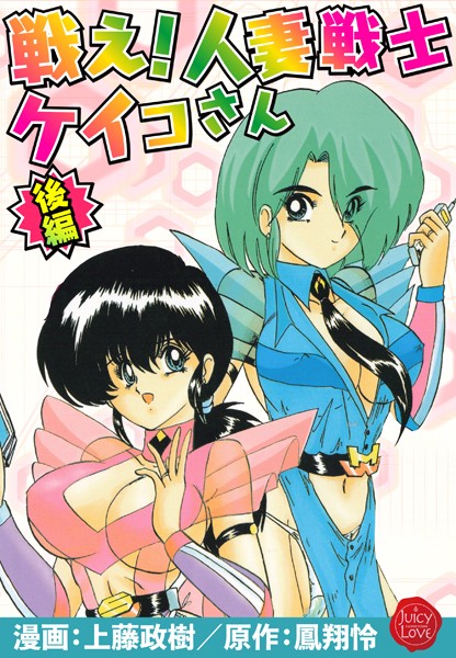 戦え！人妻戦士ケイコさん 後編  エロ画像3739