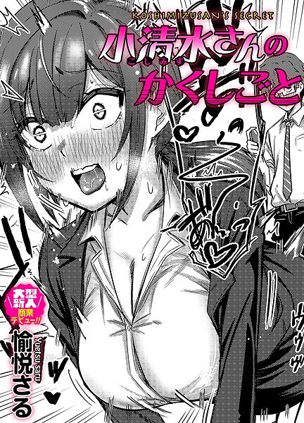 小清水さんのカクシゴト  エロ画像1580