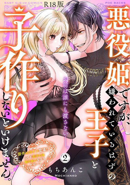 悪役姫ですが、嫌われているはずの王子と子作りしないといけません。【コミックス版】（2）《R18版》  エロ画像3644