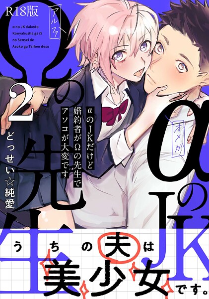 αのJKだけど婚約者がΩの先生でアソコが大変です【コミックス版】（2）《R18版》  エロ画像3738