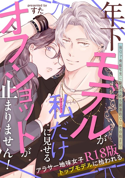 年下モデルが私（マネージャー）だけに見せるオフショットが止まりません！【コミックス版】《R18版》  エロ画像4039