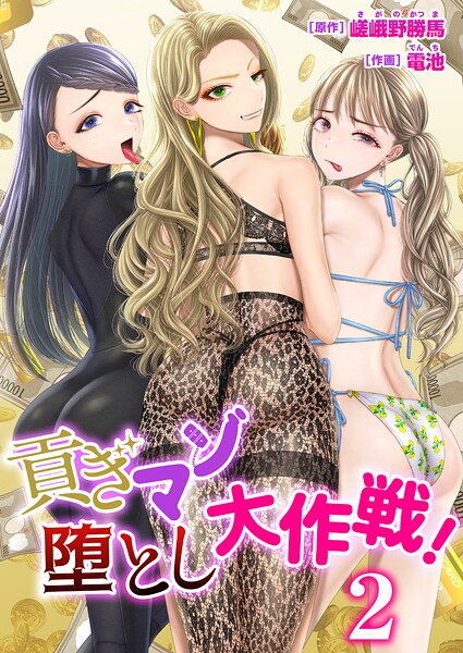 貢ぎマゾ堕とし大作戦！【R18版】 2巻〜南国お貢ぎ編〜  エロ画像2602