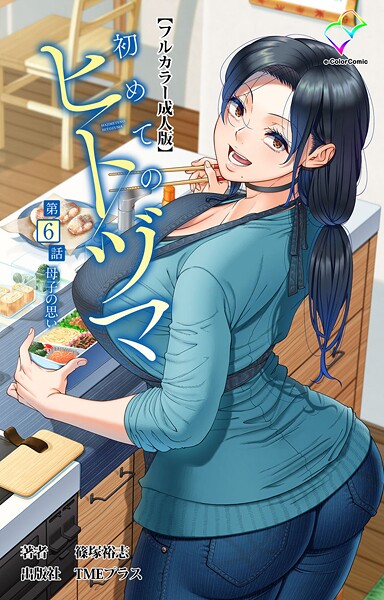 初めてのヒトヅマ 第6話 母子の思い【フルカラー成人版】  エロ画像14468