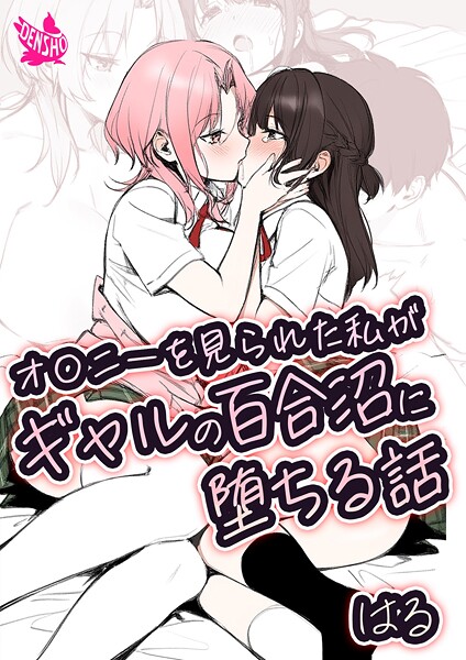 オ〇ニーを見られた私がギャルの百合沼に堕ちる話  エロ画像4075