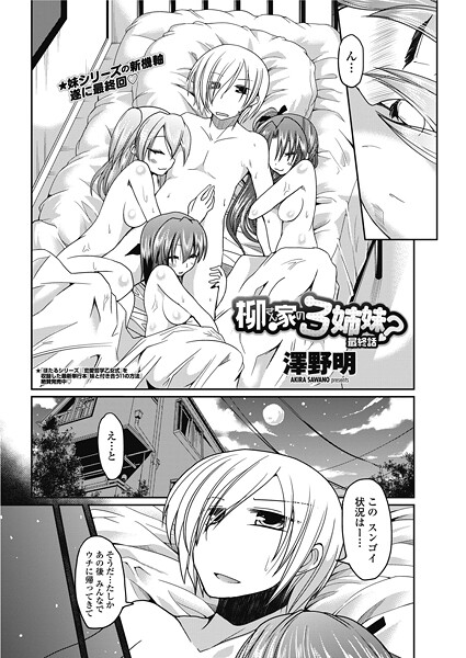 柳さん家の3姉妹？ 【最終話】  エロ画像2584