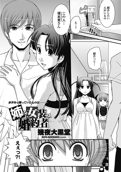 姉と女装と婚約者  エロ画像2864