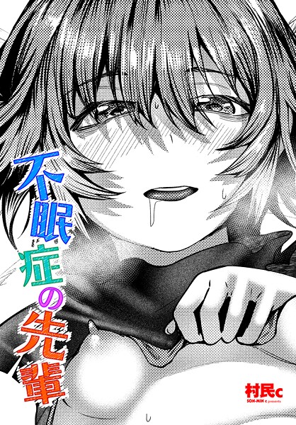 不眠症の先輩  エロ画像3099