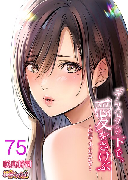 デスクの下で、愛をさけぶ〜曖昧でイビツなふたり〜（フルカラー） 75  エロ画像15862