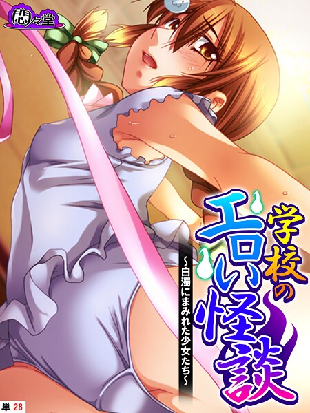 学校のエロい怪談 〜白濁にまみれた少女たち〜 （単話） 最終話  エロ画像11935