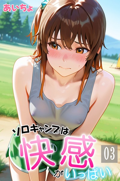 ソロキャンプは快感がいっぱい03  エロ画像43