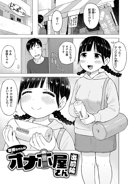 菜穂ちゃんはオナホ屋さん 出前編  エロ画像3286