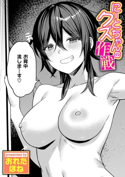 にーとちゃんのクズ作戦  エロ画像3433