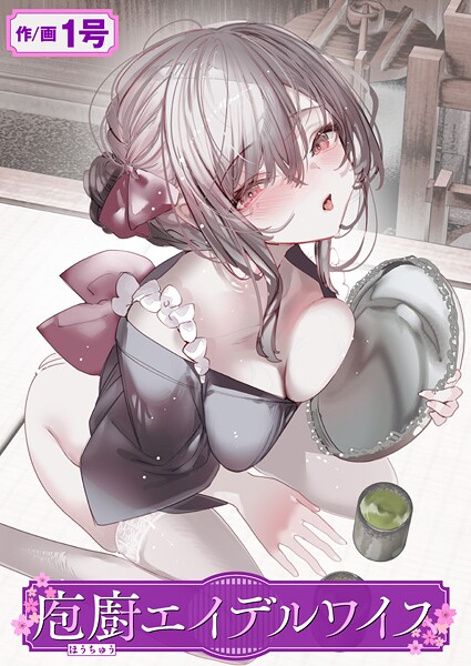 庖廚エイデルワイス  エロ画像3469