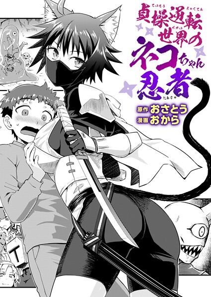 貞操逆転世界のネコちゃん忍者  エロ画像3475