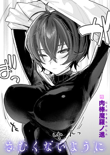 さむくないように  エロ画像3569