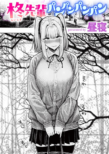 柊先輩パンパンパンパン  エロ画像3853