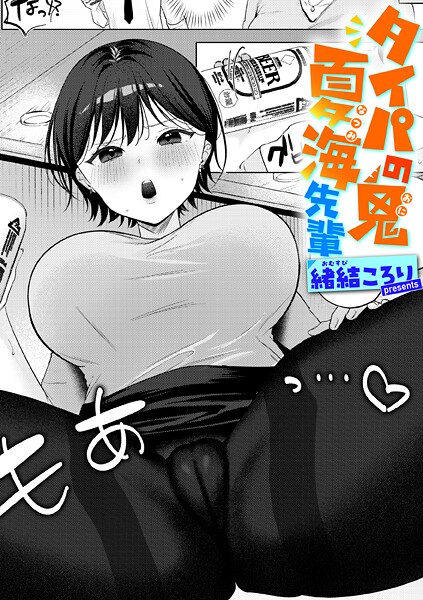 タイパの鬼 夏海先輩  エロ画像4069