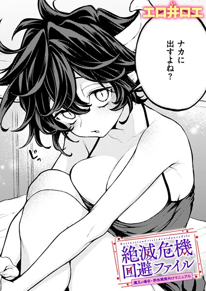 絶滅危機回避ファイル 魔王の場合・男性職員向けマニュアル  エロ画像4130