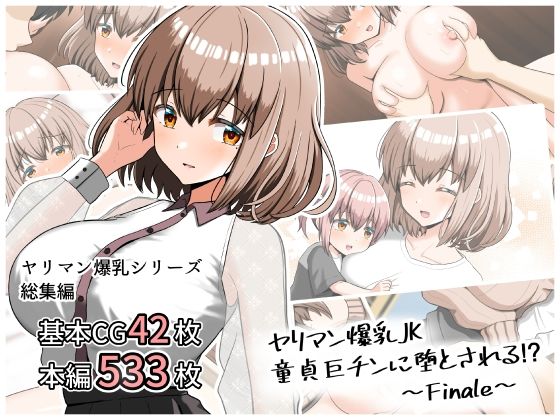ヤリマン爆乳JK童貞巨ちんに堕とされる！？ 〜Finale〜  エロ画像439612