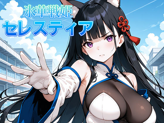 氷晶戦姫セレスティア 後編  エロ画像459582