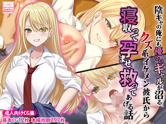 陰キャの俺にも優しいギャルが沼る、クズ系イケメン彼氏から寝取って孕ませ救ってあげる話  エロ画像474283