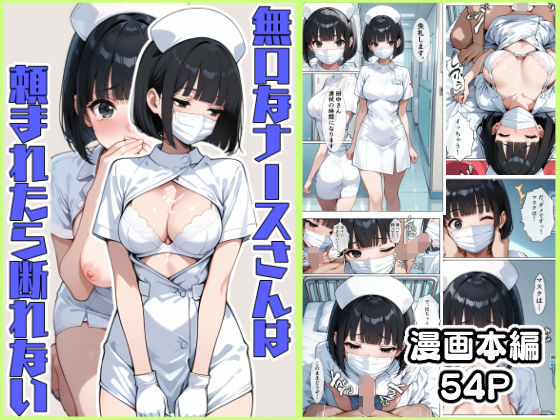 無口なナースさんは頼まれたら断れない  エロ画像493936