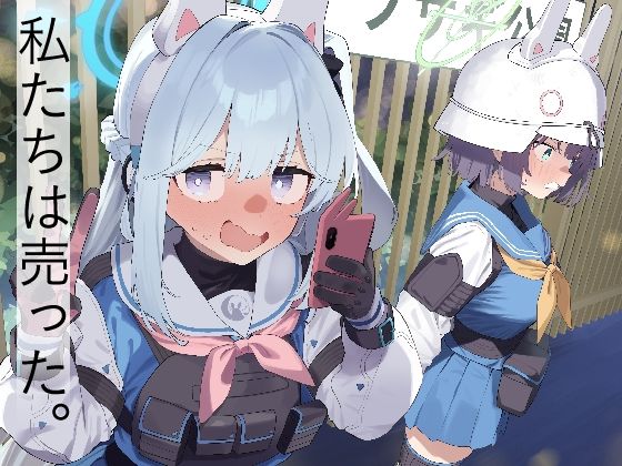 We Are Selling！ / 私たちは売った。【前編】  エロ画像494785