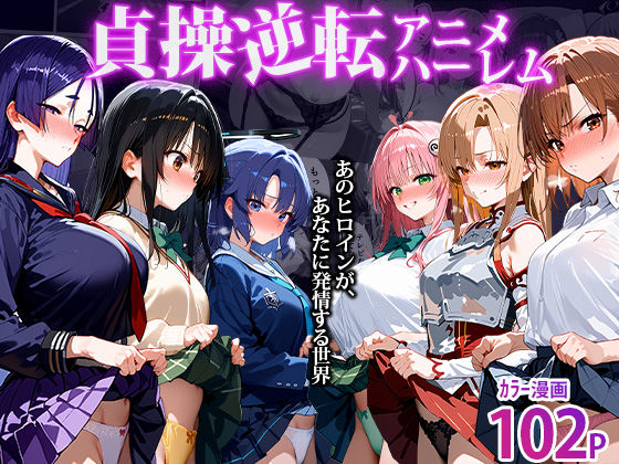 〜貞操逆転アニメハーレム〜転生したら女余りの天国だった件  エロ画像494955