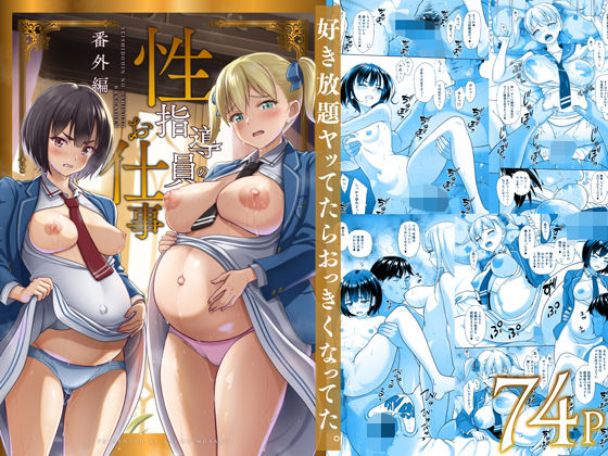 性指導員のお仕事 番外編 好き放題ヤッてたらおっきくなってた。  エロ画像496877