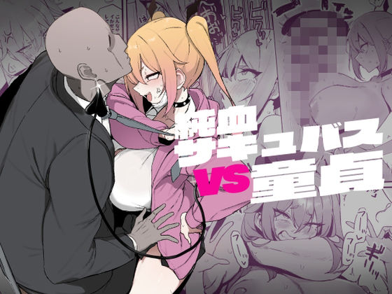 純血サキュバスVS童貞  エロ画像497940
