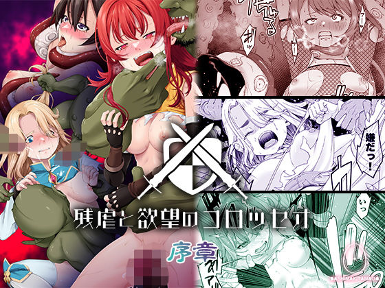 残虐と欲望のコロッセオ-序章  エロ画像498346