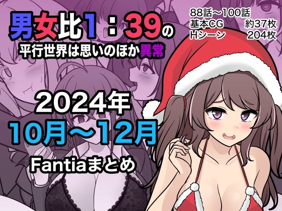 男女比1:39の平行世界は思いのほか異常（Fantia2024年10月〜12月まとめ）  エロ画像498882