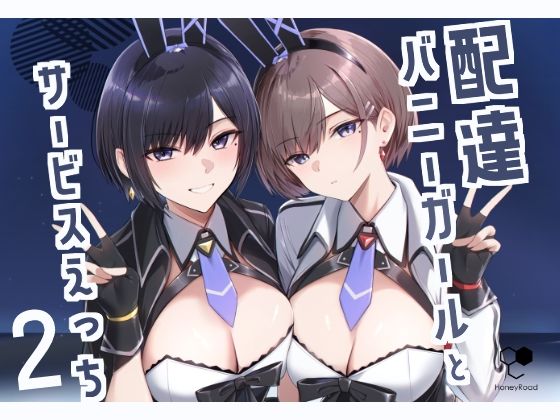 配達バニーガールとサービスえっち2  エロ画像499135
