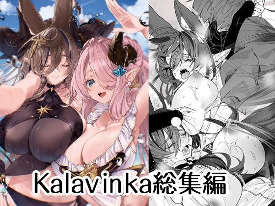 Kalavinka総集編  エロ画像500070