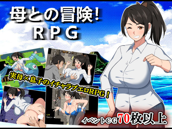 母との冒険！RPG  エロ画像500101