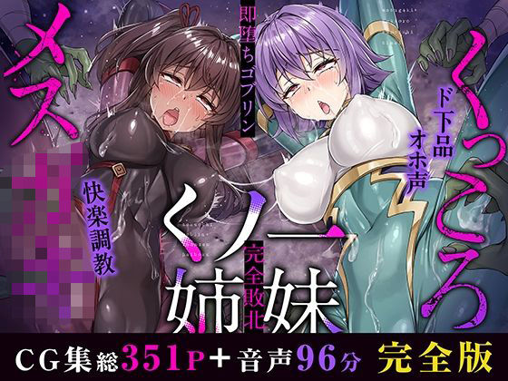メス○キ＆くっころ くノ一姉妹〜即堕ちゴブリン完全敗北〜 ［CG＋音声 ］完全版  エロ画像500759