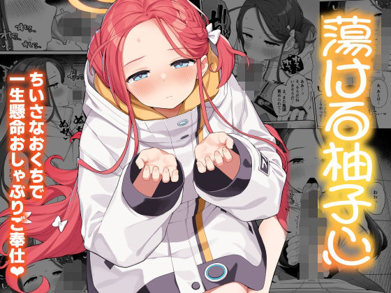 蕩ける柚子心  エロ画像501295