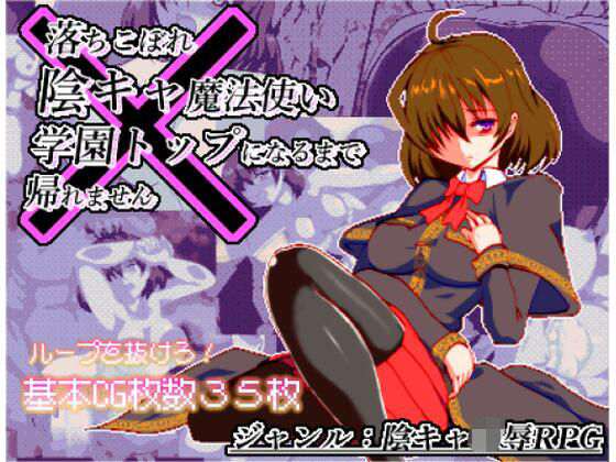 体だけは立派な落ちこぼれ陰キャ魔法使い、学園トップになるまで帰れません  エロ画像503052