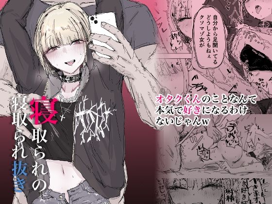 寝取られの寝取られ抜き〜オタクくんのことなんて本気で好きになるわけないじゃんw〜  エロ画像504273