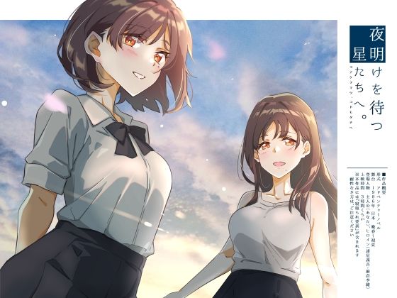 夜明けを待つ、星たちへ。  エロ画像505918