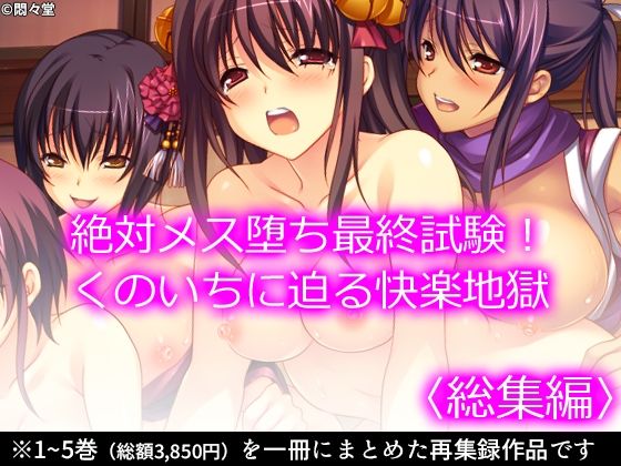 絶対メス堕ち最終試験！くのいちに迫る快楽地獄  ＜総集編＞  エロ画像506146