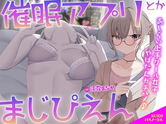 【KU100】催●アプリとかまじぴえん 〜あしらい上手クール女子やばたんガチハメ♪〜  エロ画像506261