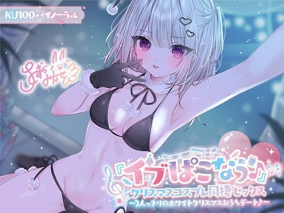 【KU100】『イブぱこなう♪』クリスマスコスプレ同棲セックス♪ 2人っきりのホワイトクリスマスおうちデート  エロ画像506272