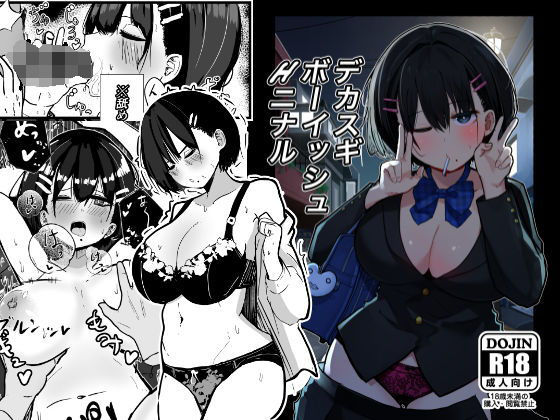 デカスギボーイッシュHニナル  エロ画像506672