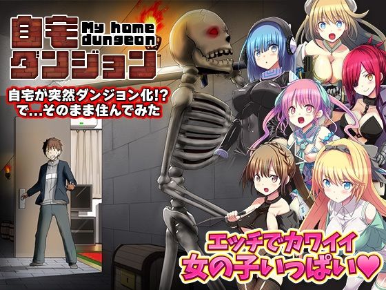 自宅が突然ダンジョン！当然俺は自室で引きこもりです  エロ画像506891